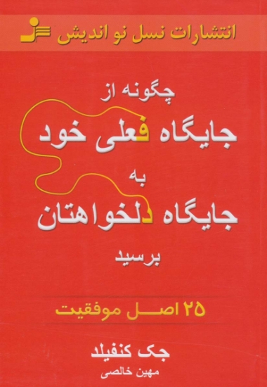 تصویر  چگونه از جایگاه فعلی خود به جایگاه دلخواهتان برسید (25 اصل موفقیت)